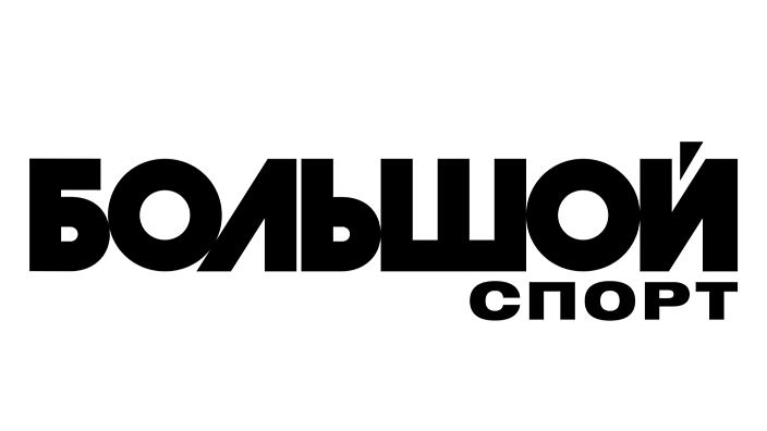 Большой спорт