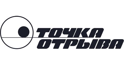 Точка отрыва 2025